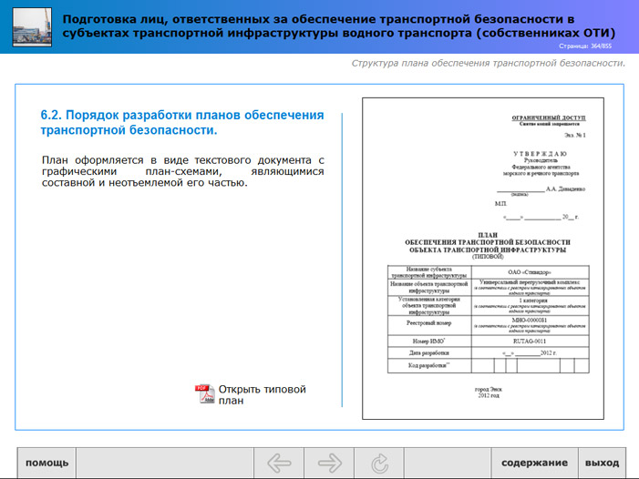 Порядок разработки планов обеспечения транспортной безопасности объектов транспортной инфраструктуры